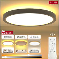 【楽天1位★5年保証】シーリングライト LED 調光調色 常夜灯 間接照明 リモコン スマホ操作 アッパーライ…