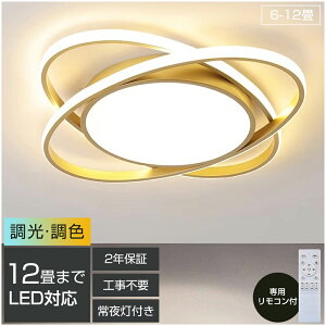 【2年保証】 シーリングライト LED 照明 8畳 10畳 12畳 調光 調色 常夜灯 リモコン付き おしゃれ リビング 寝室 天井照明 洋室 和室 照明器具 電気 省エネ 節電 薄型 子供部屋 工事不要 電気 天井