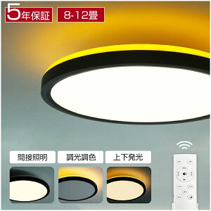 【5年保証】シーリングライト LED 調光調色 リモコン おしゃれ アッパーライト 6畳 8畳 12畳 led 間接照明 ナイトライト 電気 常夜灯 北欧 明るい シーリングランプ 照明 天井照明 ライト 木目調