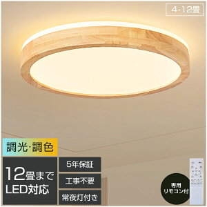 【天然木】シーリングライト LED 調光調色 照明 リモコン付き 子供部屋 6畳 8畳 10畳 12畳 寝室リビング 電気 おしゃれ 北欧 カラフル シンプル インテリア 間接照明 モダン 天井 照明器具 寝室