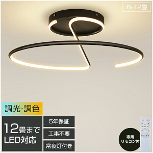 【5年保証】シーリングライト LED 調光調色 照明 おしゃれ 北欧 リモコン付き スマホ操作 照明器具 6畳 8畳 10畳 天井照明 インテリア ライト 和室 洋室 節電 省エネ リビング照明 寝室 北欧 カ