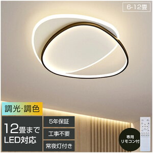 【5年保証】 シーリングライト LED 照明 8畳 10畳 12畳 調光 調色 常夜灯 リモコン付き おしゃれ リビング 寝室 天井照明 洋室 和室 照明器具 電気 省エネ 節電 薄型 子供部屋 工事不要 電気 天井