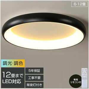 【5年保証】シーリングライト LED 調光調色 照明 おしゃれ 北欧 電気 間接照明 リモコン付き 6畳 8畳 10畳 12畳 取り付け簡単 明るい 天井照明 リビング 居間 カフェ風 洋室 寝室 ダイニング 木