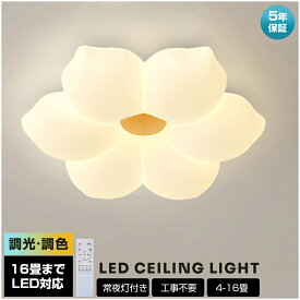 【5年保証】シーリングライト 花 1灯 2灯 3灯 おしゃれ LED 調光調色 子供部屋 北欧 和室 洋室 リモコン付き 照明器具 6畳 8畳 12畳 リビング 照明 可愛い 引掛対応 工事不要 天井照明 ライト 電気 リビングライト led照明 間接照明 玄関 台所 ダイニング 廊下 新生活
