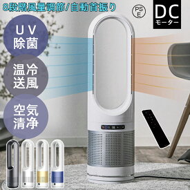 【2年保証】セラミックヒーター 冷暖兼用 電気ファンヒーター 電気ストーブ 羽なし扇風機 タワーファン 空気清浄機 温風冷風 UV除菌 サーキュレーター 冷暖風切替 風量8段階 ファンヒーター 足元 自動首振り リモコン付き タイマー付 静音 省エネ