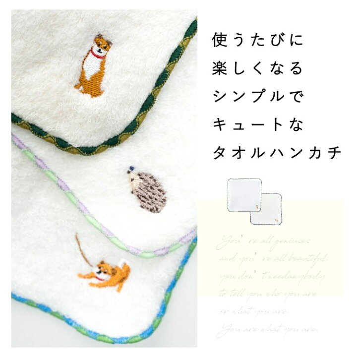 楽天市場 アニマル タオル ハンカチ ワンポイント 刺繍 かわいい プレゼント ギフト レディース 子供 男の子 女の子 おしゃれ ミニ 動物 柴犬 しばた 猫 ネコ ハリネズミ コットン キッズ キャラクター 神戸岡本ｋｉｉｔｏｓ