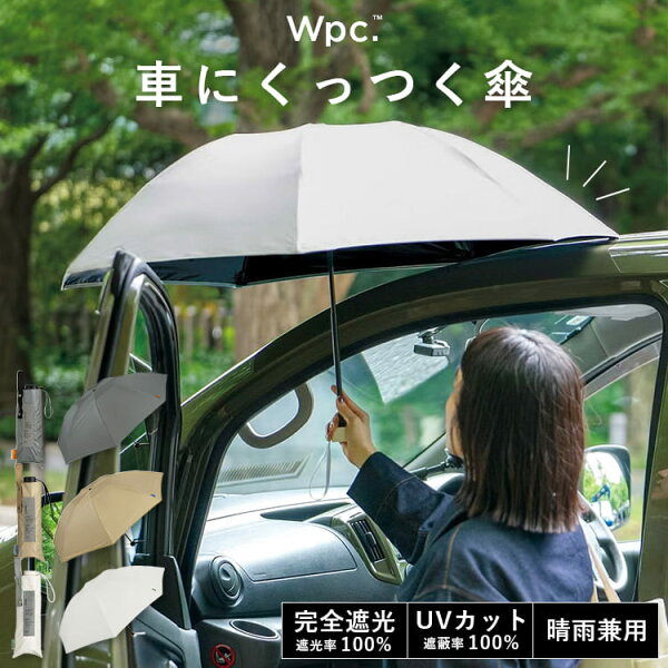 日傘 折りたたみ Wpc. 車にくっつく傘 完全遮光 100% 晴雨兼用 マグネット UVカット UPF50+ 遮熱 傘 車載 収納袋 マザーズ アウトドア ブランド MAGFIT 女性 プレゼント ギフト