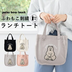 トートバッグ レディース 小さめ ブランド ポーラーベアーバンク polar bear bank サガラ刺繍 北欧 かわいい おしゃれ 自立 ペットボトル ランチバッグ サブバッグ ミニトート 通勤 通学 散歩 プレゼント 母の日 ギフト メール便送料無料