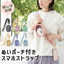 【Ma50%オフクーポン・6/4 20:00～】推し活 ぬいポーチ ショルダーストラップ スマホショルダー 挟むだけ ぬいバッグ ぬいぐるみ 透明 クリアポケット 見せバッグ 斜め掛け オタ活 ヲタ活 ギフト