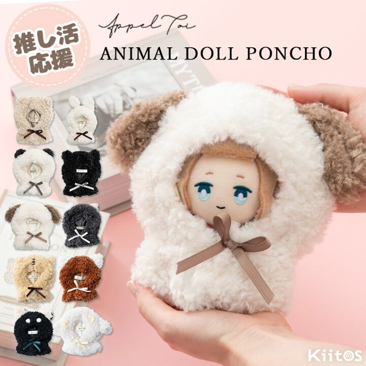 楽天市場】ぬい服 ぬいぐるみ ポンチョ 推し活 20cm 16cm 12cm 10cm 