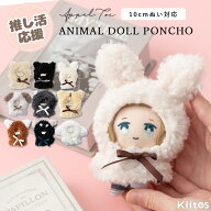 ぬい服 ぬいぐるみ ポンチョ 推し活 11cm 10cm 小サイズ sサイズ 動物 クマ ウサギ 猫 ネコ コスチューム…