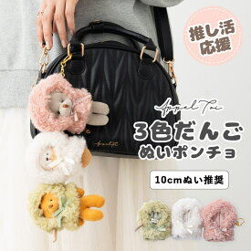 【エントリーでP10倍】ぬいポーチ ぬい服 ポンチョ だんご 三つ子 ぬいぐるみ 10cm 収納 カラビナ コスチューム 推し活 ヲタ活 マスコット オタ活 持ち運び グッズ おしゃれ かわいい プレゼント ギフト