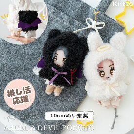 ぬいポーチ ぬい服 ポンチョ 天使 悪魔 ぬいぐるみ 15cm 収納 カラビナ コスチューム 推し活 ヲタ活 マスコット オタ活 持ち運び グッズ おしゃれ かわいい プレゼント ギフト