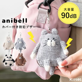 防犯ブザー 大人 子ども 小学生 動物 アニマルカバー付き ライト付き anibell かわいい おしゃれ 電池 ミニポーチ プレゼント ギフト