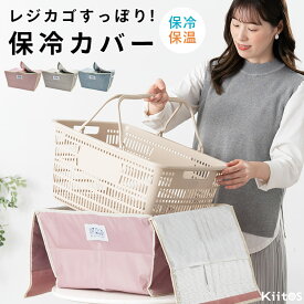 マイバスケット カバー 保冷 保温 おしゃれ レジカゴ 丸ごと 保冷バッグ ふた かぶせるだけ 折りたたみ エコバッグ レジかご カバー アルミ 買い物かご 目隠し キャンプ レジャー TOINIs MARKET プレゼント ギフト
