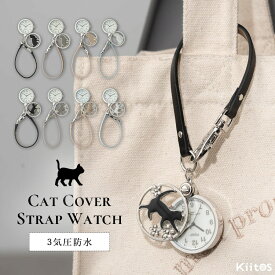 懐中時計 3気圧防水 ネコ 猫 ストラップ キーホルダー ウォッチ 名入れ対応 通学 バッグチャーム かわいい おしゃれ 上品 大人 子供 プレゼント ギフト 1年間のメーカー保証付