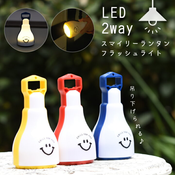 楽天市場 ランタン Led 懐中電灯 吊り下げ 2way スマイル かわいい おしゃれ 防災 電池式 インテリア キャンプ 登山 コンパクト プレゼント ギフト 神戸岡本kiitos 楽天市場 ランタン Led 懐中電灯 吊り下げ 2way スマイル かわいい おしゃれ 防災 電池式 インテリア キャンプ 登山 コンパクト プレゼント ギフト 神戸岡本kiitos