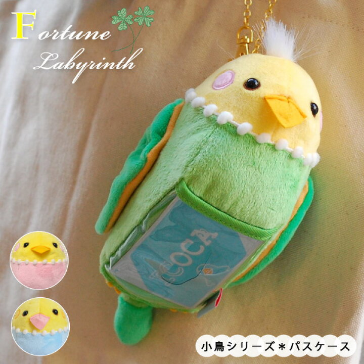 楽天市場 パスケース 小鳥 インコ リール付き かわいい 小鳥リールパスケース Icカード マスコット キーホルダー ポケット 小鳥 ぬいぐるみ 可愛い ギフト プレゼント メール便不可 神戸岡本ｋｉｉｔｏｓ