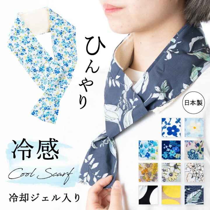 楽天市場 クールスカーフ ひんやり クールタオル 日本製 冷却ジェル 保冷剤 洗える 洗濯 首 首元 冷やす 冷却 冷たい 冷感 レディース 夏用 暑さ 対策 北欧 おしゃれ かわいい プレゼント メール便送料無料 神戸岡本kiitos 楽天市場 クールスカーフ ひんやり クールタオル 日本製 冷却ジェル 保冷剤 洗える 洗濯 首 首元 冷やす 冷却 冷たい 冷感 レディース 夏用 暑さ 対策 北欧 おしゃれ かわいい プレゼント メール便送料無料 神戸岡本kiitos