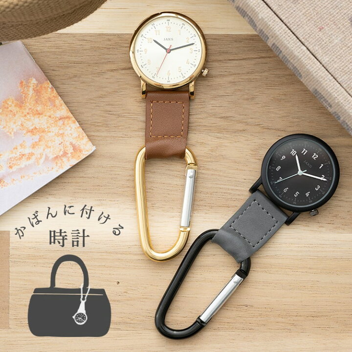 楽天市場 時計 懐中時計 カラビナウォッチ フックウォッチ 合皮 大人 かわいい おしゃれ マット 光沢 キーホルダー シンプル ダイヤル カジュアル 大人 女性 ユニセックス レディース 通勤 通学 プレゼント ギフト 1年間のメーカー保証付 メール便送料無料 神戸岡本