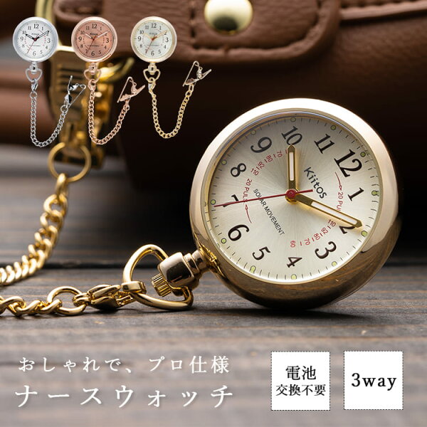 ナースウォッチ ソーラー 3way 電池交換不要 ギフト 名入れ対応 おしゃれ かわいい 懐中時計 蓄光針 クリップ チェーン フックウォッチ 看護師 脈拍メモリ 見やすい 20代 30代 40代 プレゼント 1年間のメーカー保証付