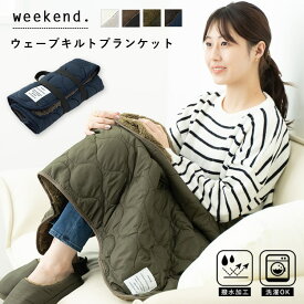 ブランケット ひざ掛け おしゃれ キルティング 撥水加工 洗える 4way ボレロ ポンチョ Weekend ウェーブキルト リサイクル素材 サスティナブル 北欧 かわいい プレゼント 母の日 ギフト 暖かい 毛布 ふわふわ キャンプ アウトドア 巻きスカート 70cm×100cm