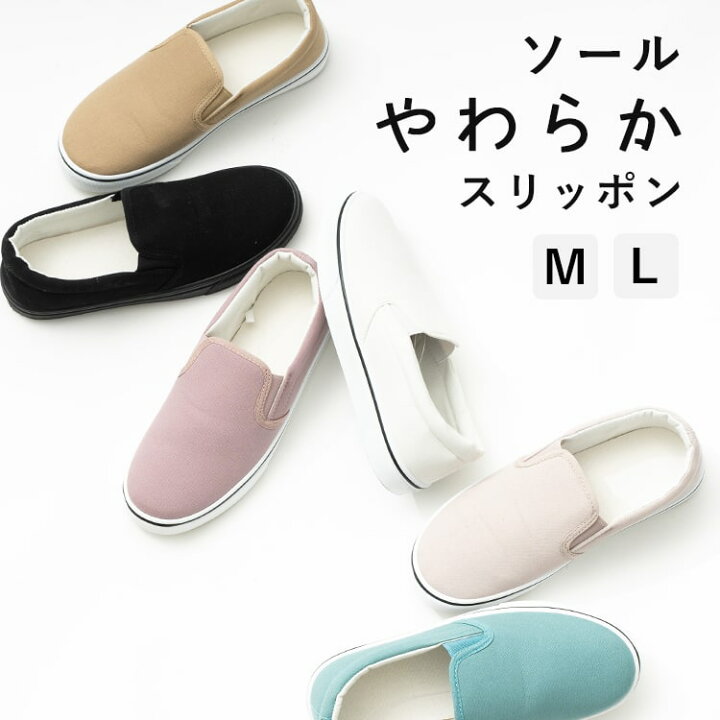 楽天市場 スリッポン レディース スニーカー ソール柔らか シンプル ぺたんこ キャンバス 軽量 大人 かわいい カジュアル ブランド おしゃれ シューズ 靴 通勤 通学 M L 23 5 24 5 神戸岡本ｋｉｉｔｏｓ