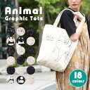 トートバッグ レディース アニマル 手書き A4 ファスナー付き かわいい おしゃれ エコバッグ レッスンバッグ ユニセックス ジッパー キャンバス リサイクル素材 布 通学 カジュアル ネコ シバイヌ パンダ インコ 親子