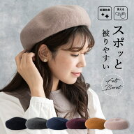 帽子 レディース ベレー帽 フェルト ウール混 洗える 抗菌防臭 被りやすい かわいい 大人 毛 おしゃれ 定…