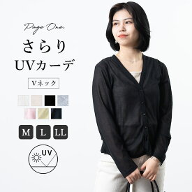 カーディガン レディース uv vネック ニットカーデ 長袖 ゆったり 羽織 梨地 薄手 オフィス コットン 冷房対策 体型カバー 紫外線対策 春 夏 メール便送料無料