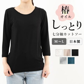 tシャツ カットソー レディース 7分袖 日本製 椿オイル フィット レーヨン インナー トップス Uネック しなやか 柔らか てろてろ しっとり 重ね着 シンプル 無地 おしゃれ 伸縮性 防寒 M L メール便送料無料