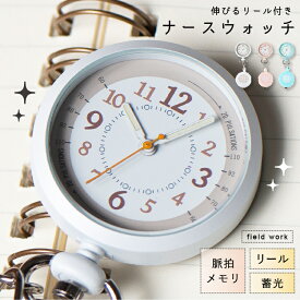 ナースウォッチ リール付き 懐中時計 レディース おしゃれ かわいい クリップ おすすめ 見やすい 伸びる 蓄光 軽い 脈拍目盛り 心拍計 看護 介護 シンプル カジュアル ギフト プレゼント 1年間のメーカー保証付