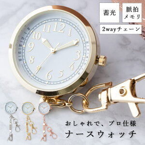 ナースウォッチ 蓄光 カラビナ チェーン 懐中時計 レディース おしゃれ かわいい おすすめ 見やすい 軽い 脈拍目盛り 心拍計 看護 介護 2way フック シンプル 綺麗め カジュアル ギフト プレゼント メール便送料無料