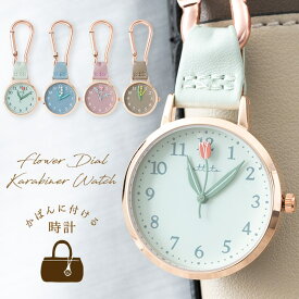 【3300円→3100円クーポンで〜11/11 1:59】懐中時計 カラビナウォッチ フックウォッチ フラワーモチーフ かわいい おしゃれ キーホルダー時計 見やすい ブランド 通勤 通学 ギフト 1年間のメーカー保証付