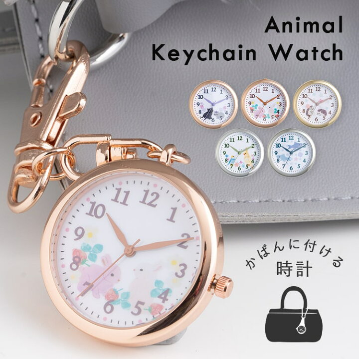 楽天市場】懐中時計 キーホルダーウォッチ かわいい 動物 アニマル 