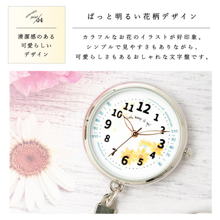 楽天市場 Max50 オフクーポン配布中 ナースウォッチ レディース かわいい おしゃれ 見やすい クリップ 時計 脈拍目盛り 看護師 介護士 蓄光 電池長持ち 花柄 清潔感 ブランド プレゼント ギフト 女性 神戸岡本ｋｉｉｔｏｓ