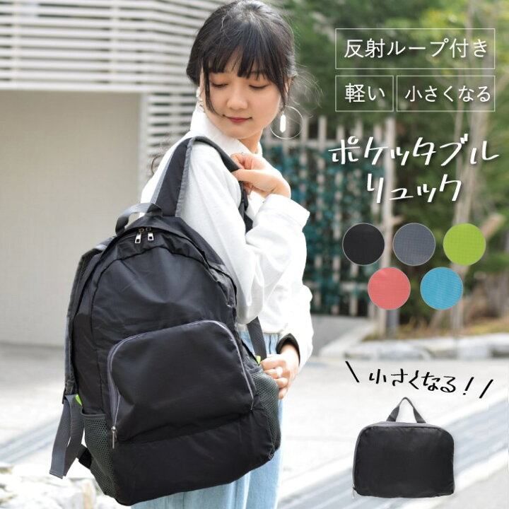 楽天市場 リュック コンパクト エコバッグ エコリュック 折りたたみ ナイロン 軽い レディース かわいい おしゃれ 買い物 旅行 サブバッグ 反射板 登山 アウトドア 防災 通学 通勤 メール便送料無料 神戸岡本ｋｉｉｔｏｓ