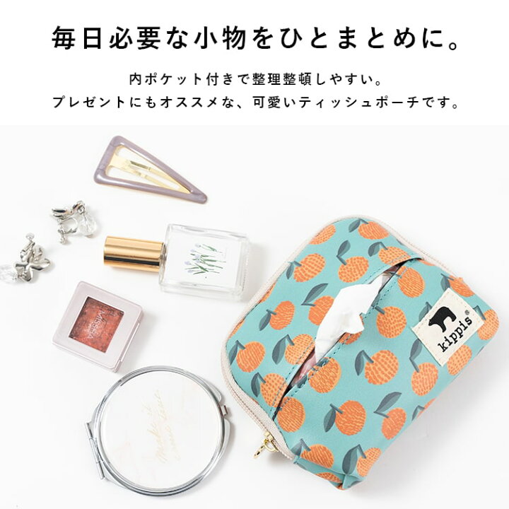 楽天市場】ティッシュポーチ 化粧ポーチ 小物入れ ブランド kippis 