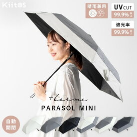 日傘 折りたたみ 自動開閉 レディース メンズ 遮光99.9％以上 UVカット 晴雨兼用 ブランド コンパクト 遮熱 撥水加工 upf50+ かわいい おしゃれ 日焼け対策 紫外線対策 6本骨 55cm 無地 バイカラー プレゼント ギフト
