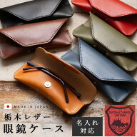 眼鏡ケース レディース メンズ 本革 メガネポーチ 名入れ対応 ギフトボックス付き 栃木レザー かわいい …