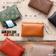 ポケットティッシュケース 本革 日本製 牛革 姫路レザー おしゃれ ポーチ カバー 贈り物 プレゼント ギフ…