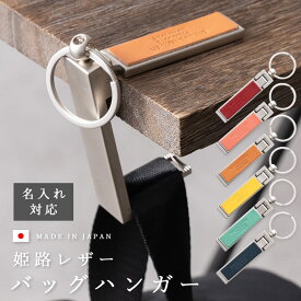 バッグハンガー おしゃれ 名入れ対応 姫路レザー スマホスタンド 本革 牛革 ティーポ 3way プレゼント ギフトBOX入り かわいい 日本製