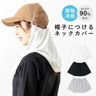 ネックシェード 後付け クリップ 帽子 日よけ 首 UVカット 接触冷感 レディース フェイスカバー 紫外線対…