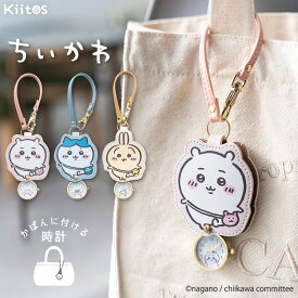 懐中時計 ちいかわ chiikawa かわいい おしゃれ ストラップウォッチ ギフト プレゼント ブランド キャラクター うさぎ ハチワレ キッズ 子供 バッグチャーム 10代 20代 30代 日本製ムーブメント 1年間のメーカー保証付き