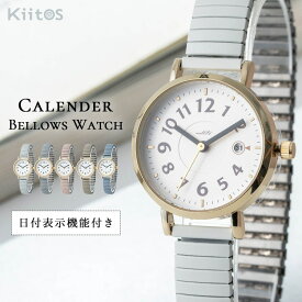 腕時計 レディース ジャバラ 蛇腹 カレンダー付き 痛くない ウォッチ 日付 ブランド かわいい おしゃれ 大人 20代 30代 40代 見やすい 日本製ムーブメント プレゼント 母の日 ギフト 1年間のメーカー保証付き