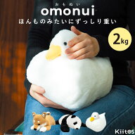 omonui おもぬい ぬいぐるみ 2kg 重い ずっしり 癒しグッズ 抱き枕 大人向け パンダ 柴犬 あひる リアル …