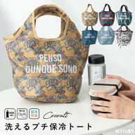 保冷バッグ 小さめ ランチバッグ おしゃれ かわいい お弁当 洗える 保温 買い物 コンパクト ミニトート …