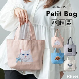 トートバッグ レディース 小さめ ミニトートバッグ おしゃれ かわいい 大人 刺繍 動物 犬 猫 ネコ ランチバッグ ペットボトル a5 マチ広 軽量 通勤 通学 アトリエ・ポピン プレゼント ギフト