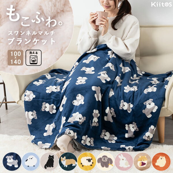 ブランケット 大判 ボア かわいい ギフト 洗える スワンネル マルチブランケット ひざ掛け ベビー 毛布 おしゃれ プレゼント シープボア 静電気軽減加工 厚手 レディース キッズ アニマル 動物 140cmx100cm