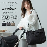 マザーズバッグ トートバッグ レディース ブランド モッテネ mottene a4 12ポケット 2way ショルダーバッ…